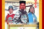 包公下阴曹 苏北琴书