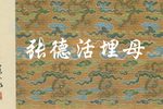 张德活埋母下载