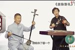 夫妻同心 传承琴书