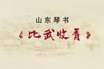 白蛇传 比武收青（二十四回）