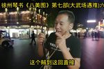 大武场遇难 第六集
