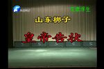 皇帝告状 全场