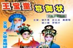 王宝童篡御状 DVD-9十集全