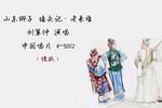 墙头记·老来难 1961年录音