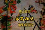 镇冤塔 精选唱段