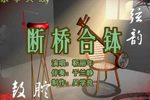断桥合钵 （3）