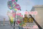逛街 保龙山选段