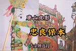忠良保本 大金牌好听片段