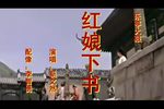 红娘下书