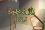 武松打店 上下载