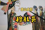 穆桂英