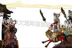 唐山皮影观阵下载