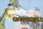 保龙山 精选唱段下载