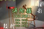 浔阳楼 （2）