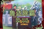 鲁达除霸 4下载