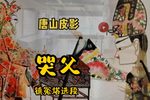 哭父 精彩唱段