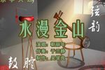 水漫金山 （下）