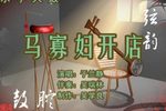马寡妇开店 4