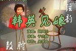 韩英见娘 （1）