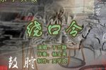 绕口令 （1）