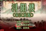 浔阳楼 （1）