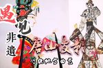 保龙山 拜见恩公（选段）