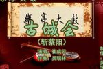 古城会 （4）