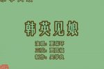 韩英见娘 下