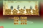 樊金定骂城 5