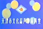 摔镜架 实况录音