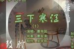 三下寒江 （1）