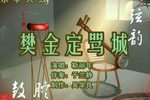 樊金定骂城 （3）