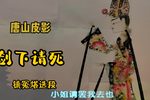 剑下请死 镇冤塔选段
