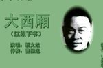 大西厢 上