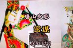 密谋 保龙山精选唱段