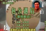 包公遇后 靳派  3