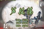 芦花荡 （1）