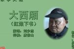 大西厢 （4）