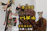 问根由 镇冤塔精选唱段