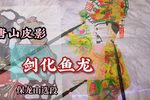 剑化鱼龙
