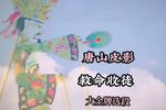 收徒 大金牌选段