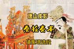 秦桧奏本 镇冤塔精选唱段