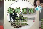 貂蝉进帐 （2）