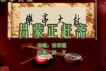 吕蒙正赶斋 （上）