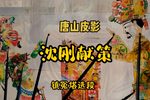 沈刚献策 镇冤塔选段