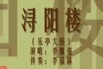 浔阳楼 1