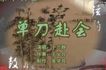单刀赴会 （2）