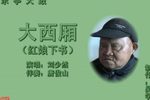 大西厢 （1）