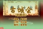 古城会 （3）