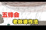 五峰会 第24集